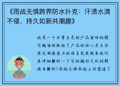 《雨战无惧跨界防水扑克：汗渍水滴不侵，持久如新共潮趣》
