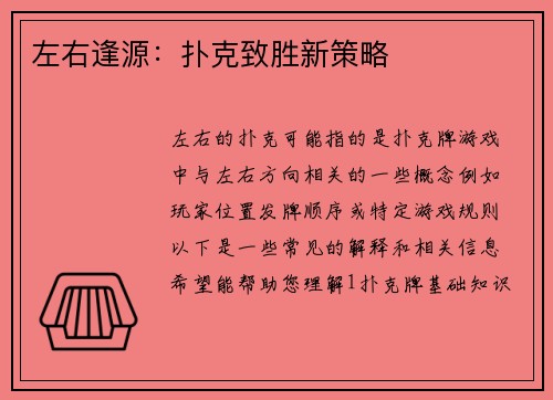 左右逢源：扑克致胜新策略