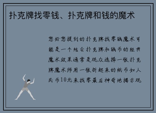 扑克牌找零钱、扑克牌和钱的魔术