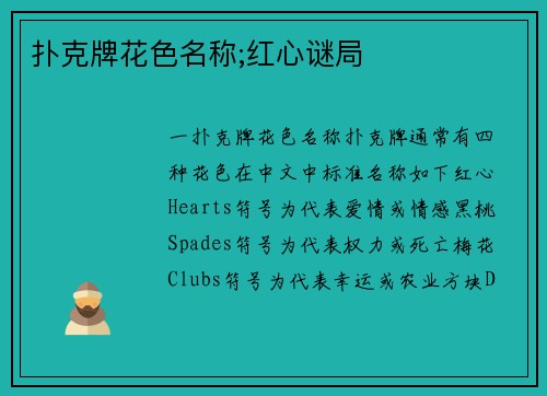 扑克牌花色名称;红心谜局