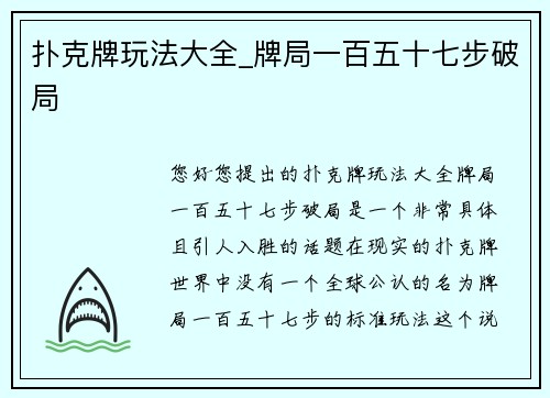 扑克牌玩法大全_牌局一百五十七步破局