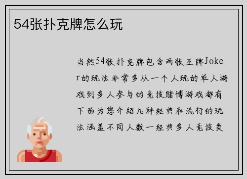 54张扑克牌怎么玩