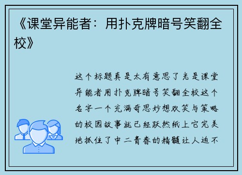 《课堂异能者：用扑克牌暗号笑翻全校》