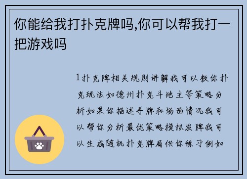 你能给我打扑克牌吗,你可以帮我打一把游戏吗